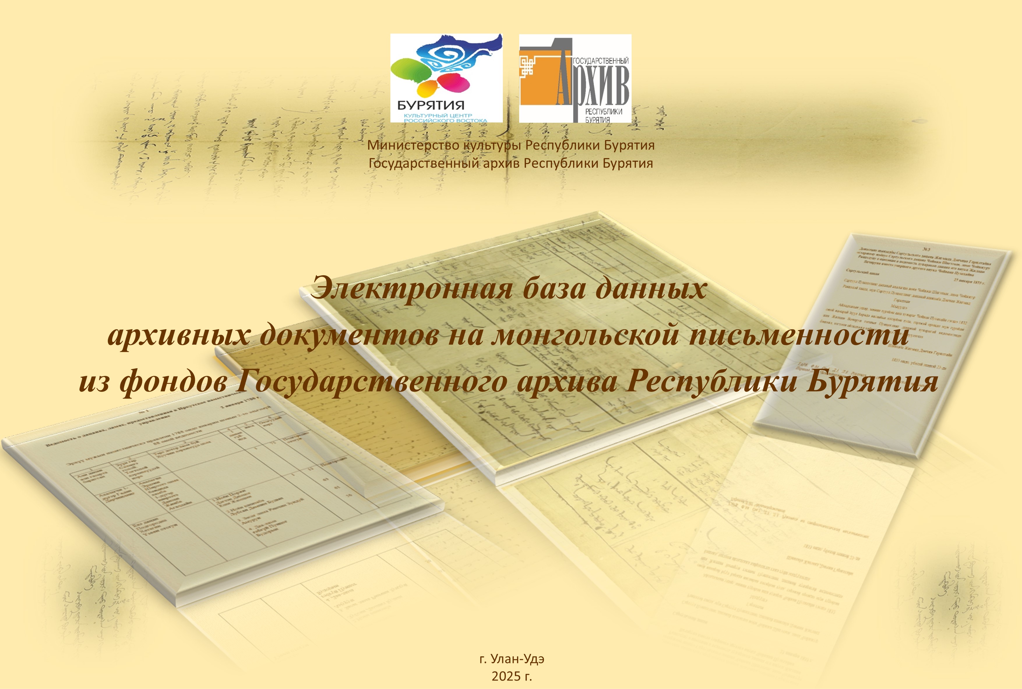 Завершены работы по переводу архивных документов  на монгольской письменности